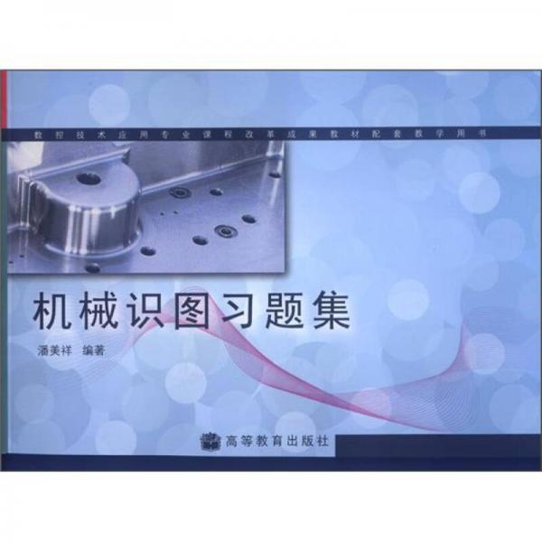數(shù)控技術(shù)應用專業(yè)課程改革成果教材配套教學用書：機械識圖習題集