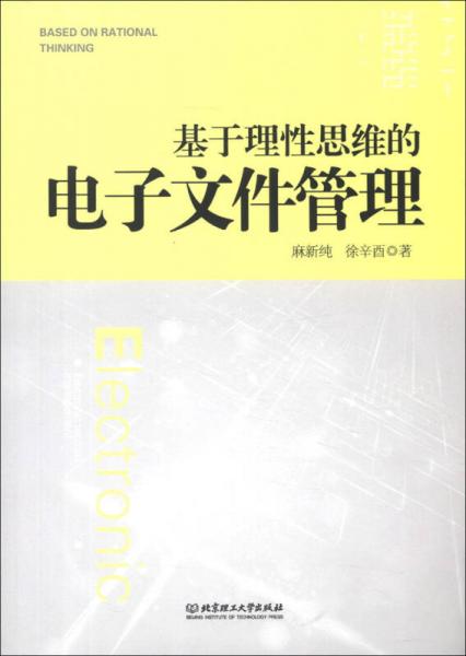 基于理性思維的電子文件管理
