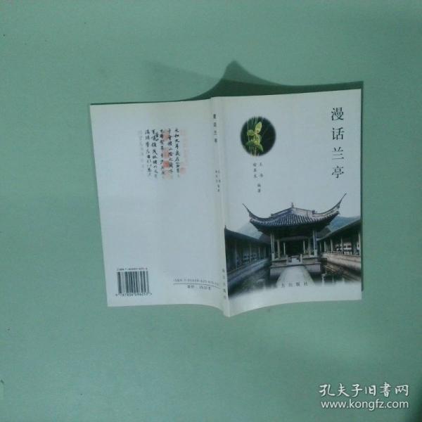 漫話蘭亭