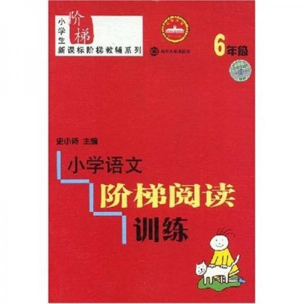 小学生新课标阶梯教辅系列：小学语文阶梯阅读训练