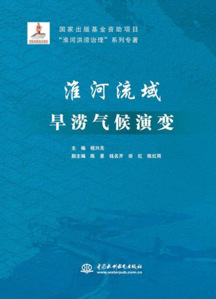 淮河流域旱澇氣候演變/“淮河洪澇治理”系列專著