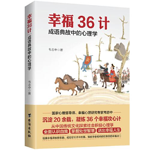 幸福36计：成语典故中的心理学