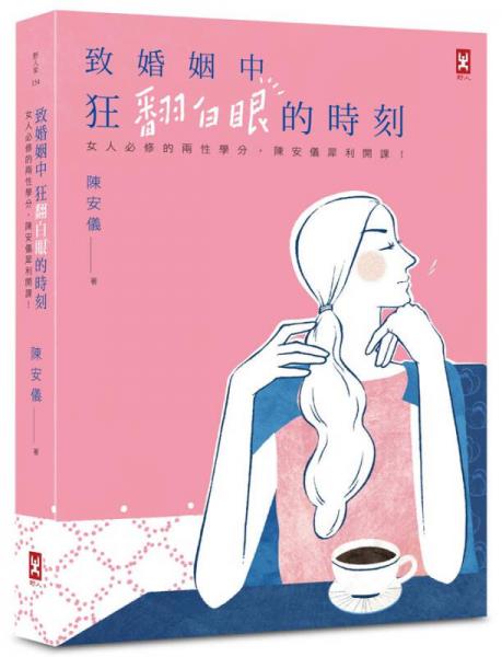 致婚姻中狂翻白眼的時刻: 女人必修的兩性學(xué)分, 
