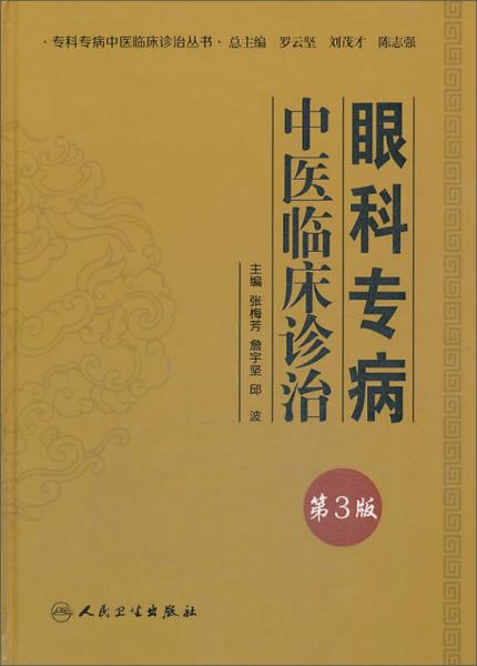 专科专病中医临床诊治丛书·眼科专病中医临床诊治（第三版）