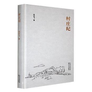 (精裝)村莊紀(jì)