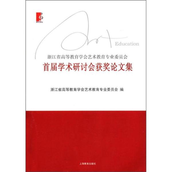 浙江省高等教育學會藝術教育專業(yè)委員會首屆學術研討會獲獎論文集