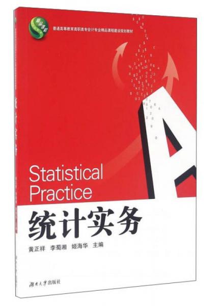 統(tǒng)計(jì)實(shí)務(wù)/普通高等教育高職高專會計(jì)專業(yè)精品課程建設(shè)規(guī)劃教材
