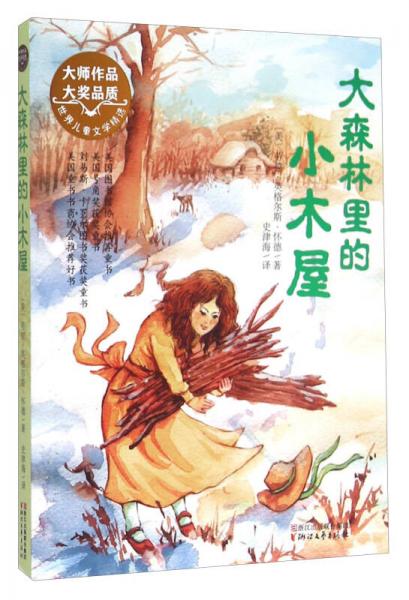 大森林里的小木屋（世界兒童文學(xué)精選）