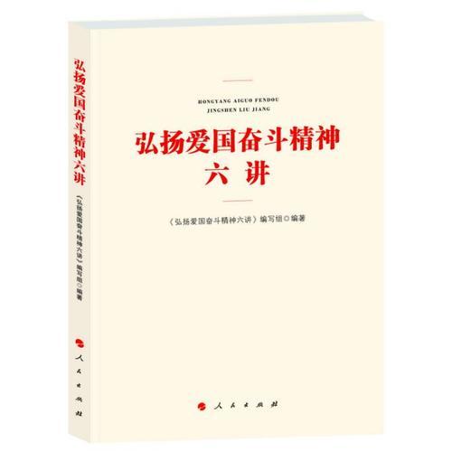 弘揚愛國奮斗精神六講   