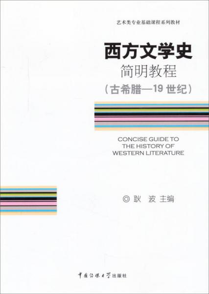 西方文學(xué)史簡明教程（古希臘·19世紀(jì)）
