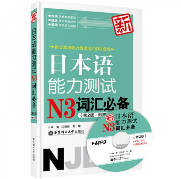 新日本语能力测试N3词汇必备