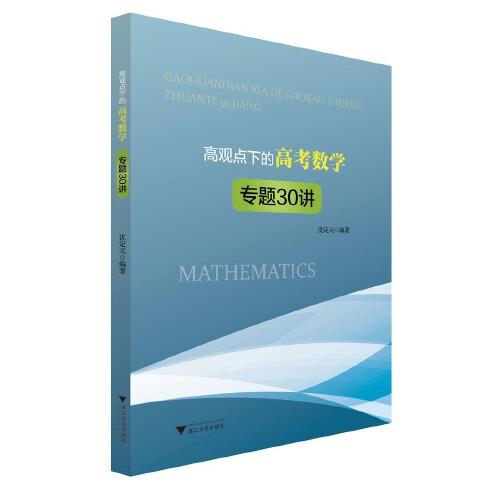 高觀點(diǎn)下的高考數(shù)學(xué)專題30講