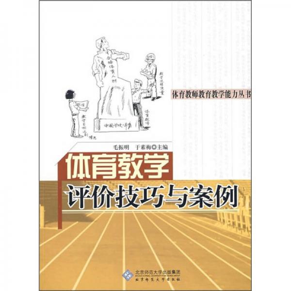 体育教学评价技巧与案例