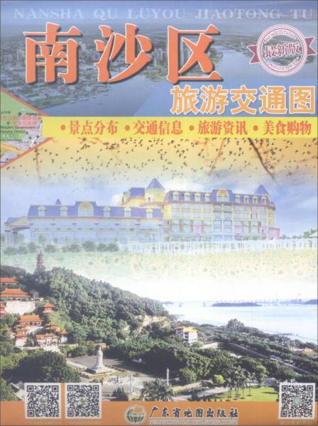 南沙區(qū)旅游交通圖（最新版）