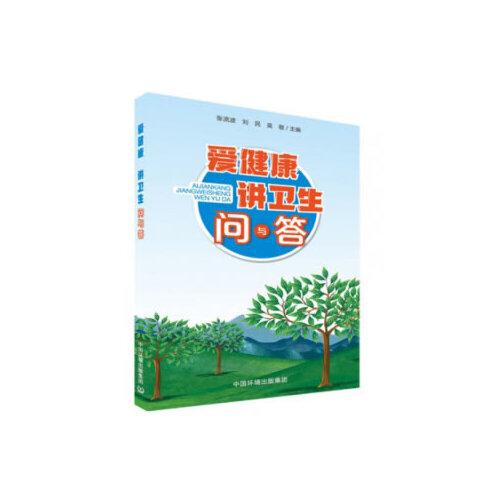愛健康講衛(wèi)生問與答