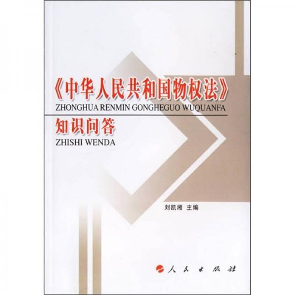 《中华人民共和国物权法》知识问答