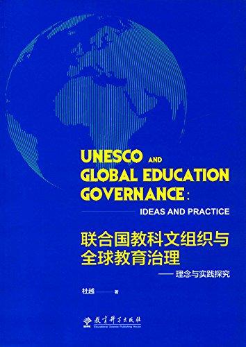 联合国教科文组织与全球教育治理:理念与实践探究