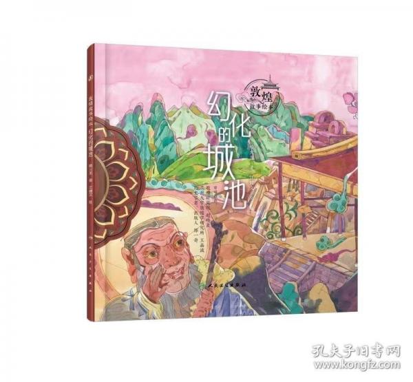敦煌故事繪本 幻化的城池
