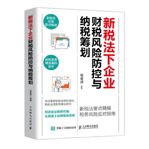 新税法下企业财税风险防控与纳税筹划