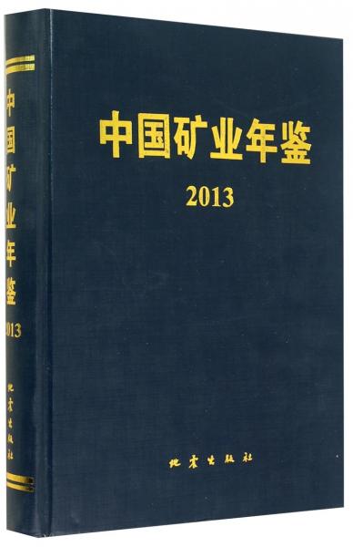 中國(guó)礦業(yè)年鑒. 2013