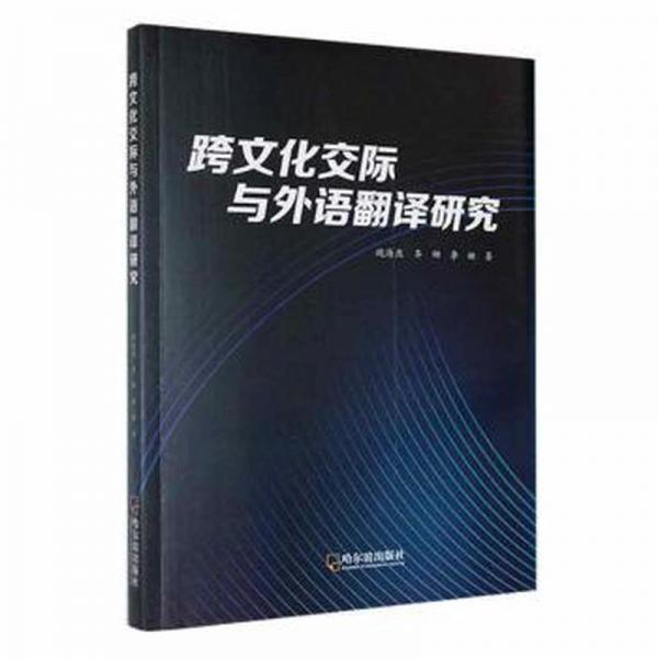 跨交際與外語翻譯研究 大中專文科語言文字 魏海燕，齊娜，李婭著 新華正版