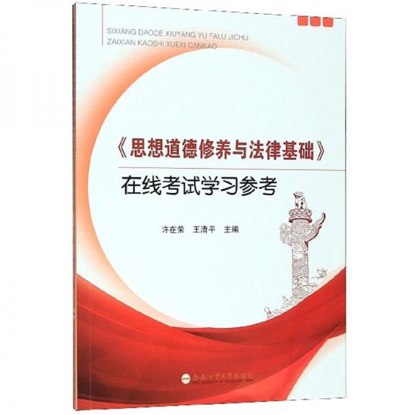 《思想道德修養(yǎng)與法律基礎(chǔ)》在線考試學(xué)習(xí)參考