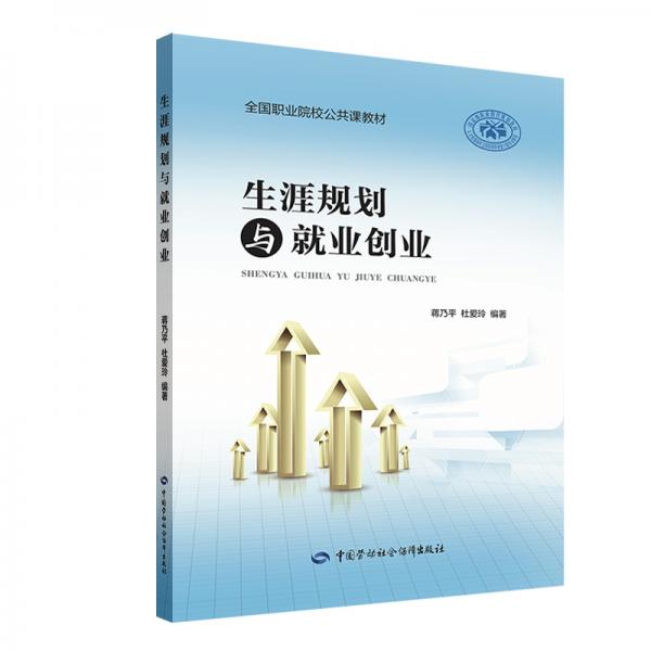 生涯規(guī)劃與就業(yè)創(chuàng)業(yè)