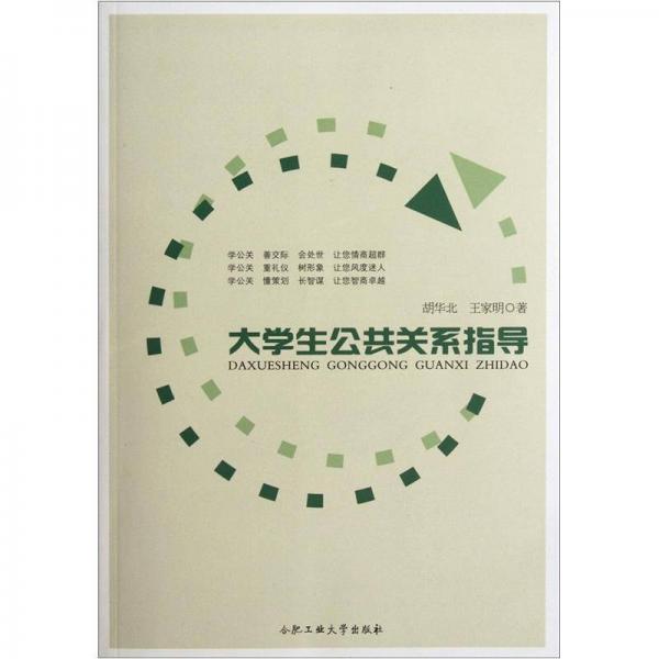 大學生公共關系指導