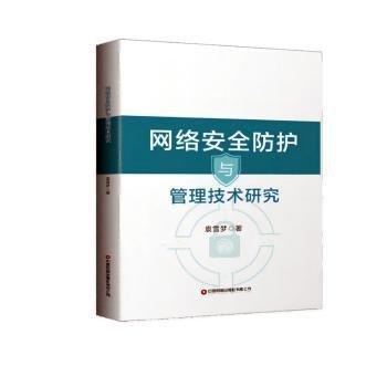 網(wǎng)絡(luò)防護與管理技術(shù)研究
