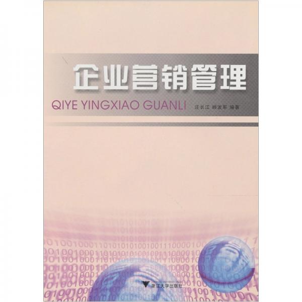 企業(yè)營銷管理