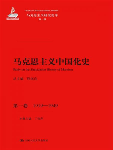 马克思主义中国化史第一卷1919-1949/马克思主义研究论库第一辑