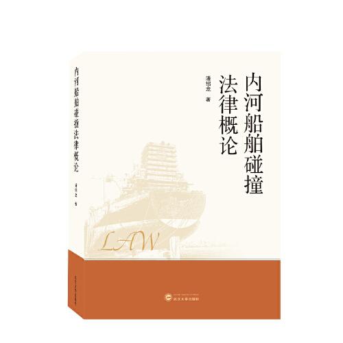 內(nèi)河船舶碰撞法律概論