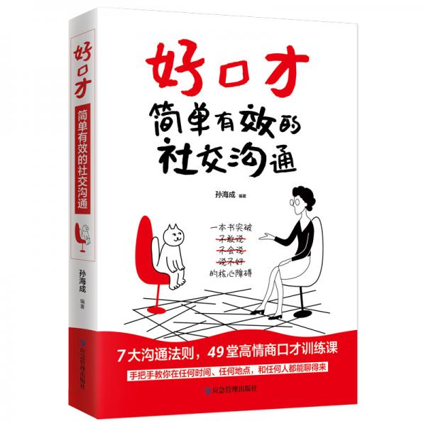 好口才：简单有效的社交沟通（8大沟通法则，59堂高情商口才训练课）