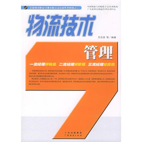 物流技术管理——全国物流职业经理资格认证培训系列教材之二