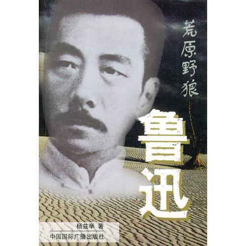 荒原野狼魯迅