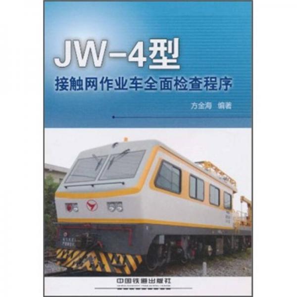 JW-4型接觸網(wǎng)作業(yè)車全面檢查程序