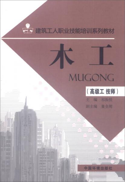 建筑工人职业技能培训系列教材：木工