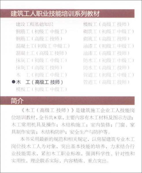 建筑工人职业技能培训系列教材：木工