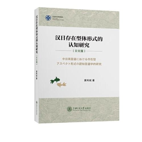 漢日存在型體形式的認(rèn)知研究（日文版）