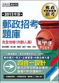 郵政招考題庫(kù)：完全攻略