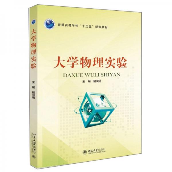 大學(xué)物理實驗/普通高等學(xué)校“十三五”規(guī)劃教材