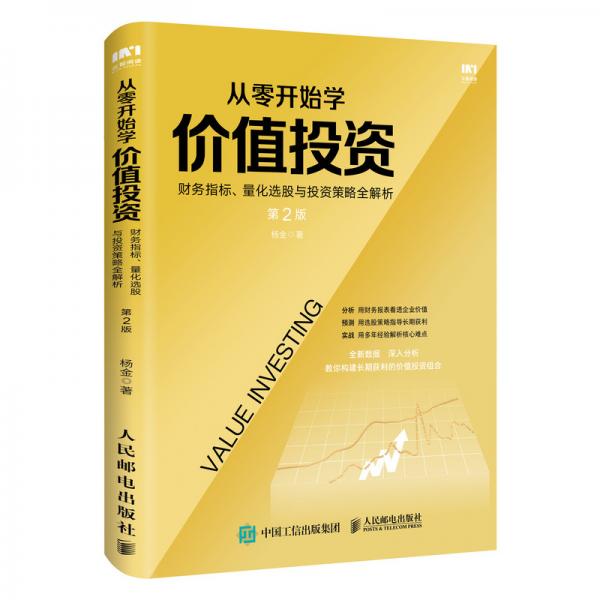 从零开始学价值投资财务指标量化选股与投资策略全解析第2版