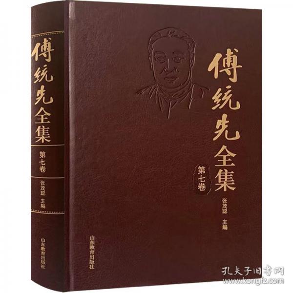 傅統(tǒng)先全集 第7卷 