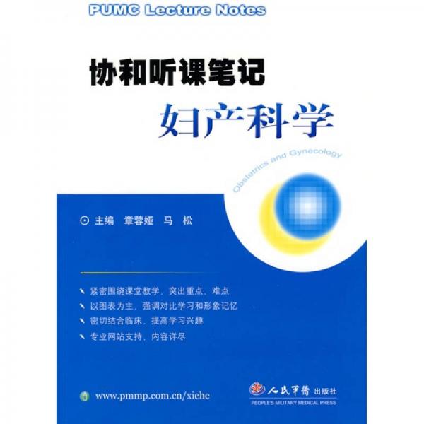 協(xié)和聽課筆記婦產(chǎn)科學(xué)