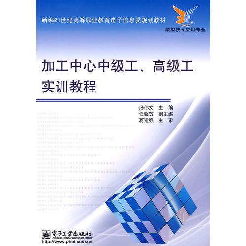 加工中心中級工、高級工實(shí)訓(xùn)教程