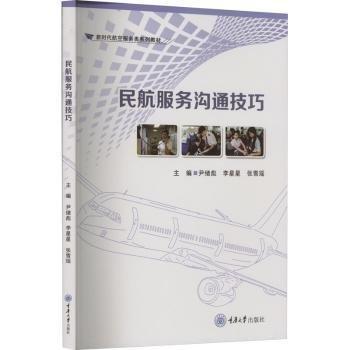民航服務(wù)溝通技巧(新時(shí)代航空服務(wù)類系列教材)