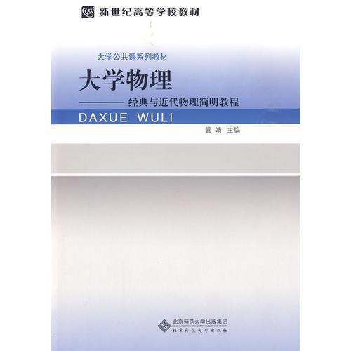 大學(xué)物理——經(jīng)典與近代物理簡明教程