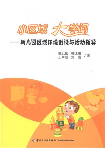 小区域 大学问：幼儿园区域环境创设与活动指导