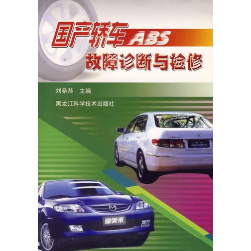 國產(chǎn)轎車ABS故障診斷與檢修