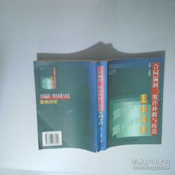 合同漏洞、欺詐補(bǔ)救與防范案例評(píng)析